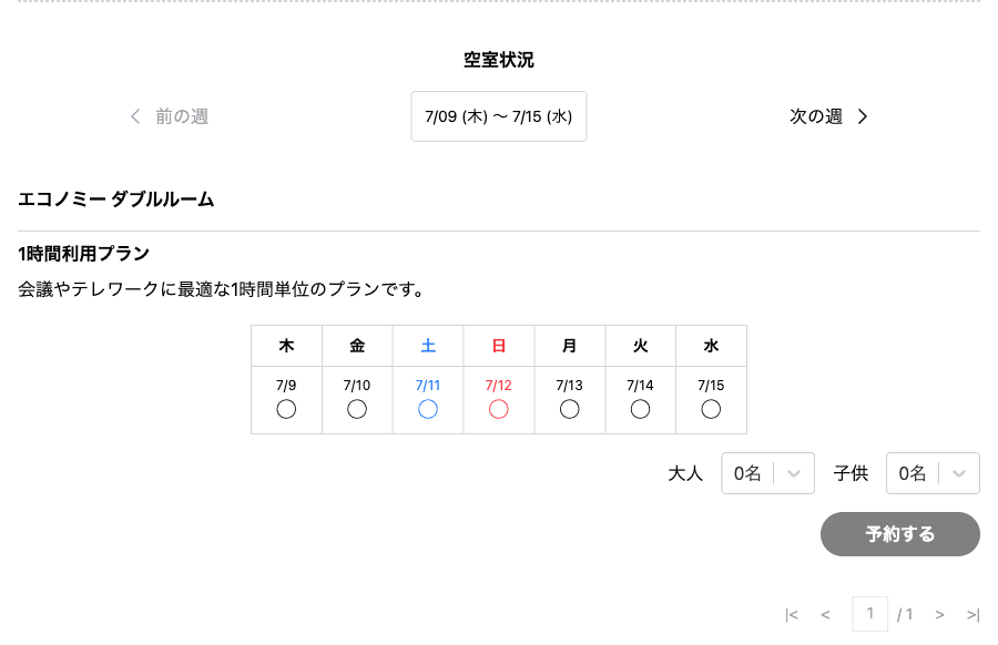 施設詳細ページのプラン選択（空室状況）