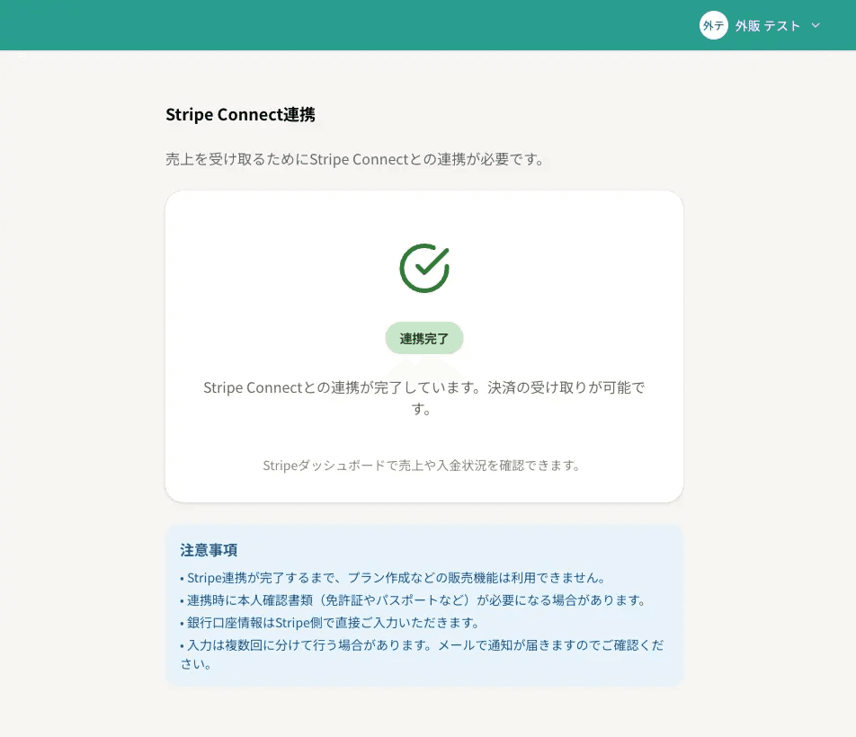 Stripe Connect連携ページ(連携完了の状態)